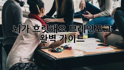 뇌가 흐릿해요? 브레인포그 완벽 가이드