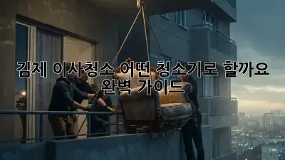 김제 이사청소, 어떤 청소기로 할까요? 완벽 가이드!