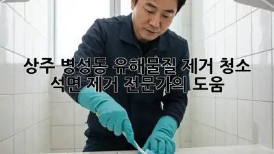 상주 병성동 유해물질 제거 청소: 석면 제거 전문가의 도움