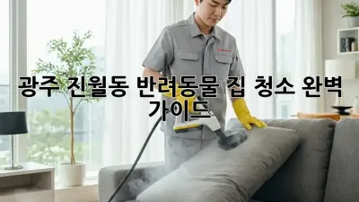 광주 진월동 반려동물 집 청소 완벽 가이드