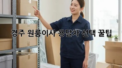 경주 원룸이사, 용달차 선택 꿀팁🍯