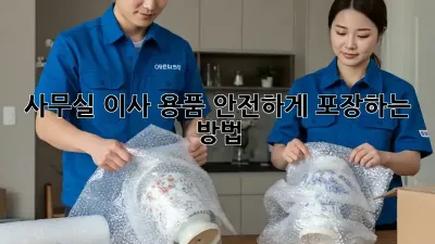 사무실 이사? 용품 안전하게 포장하는 방법!