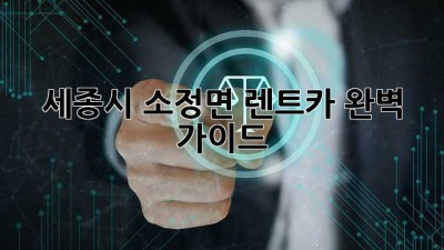 세종시 소정면 렌트카 완벽 가이드
