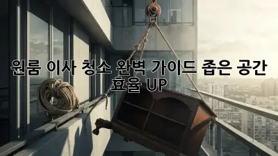 원룸 이사 청소 완벽 가이드: 좁은 공간, 효율 UP! ✨