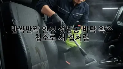 ✨반짝반짝✨ 안성 성남동 바닥 왁스 청소로 새 집처럼!🏡