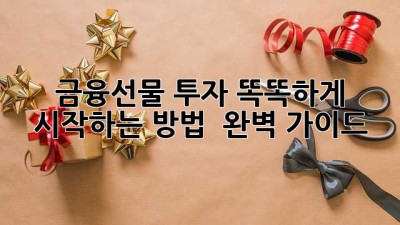 금융선물 투자, 똑똑하게 시작하는 방법 🎁 완벽 가이드