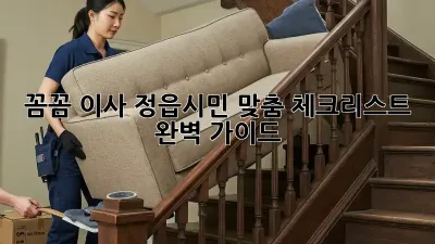 📦 꼼꼼 이사, 정읍시민 맞춤 체크리스트 완벽 가이드! 📝