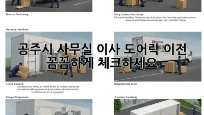공주시 사무실 이사? 도어락 이전, 꼼꼼하게 체크하세요!